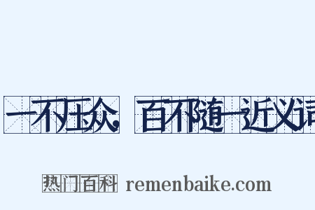 一不压众，百不随一近义词是什么意思的图片